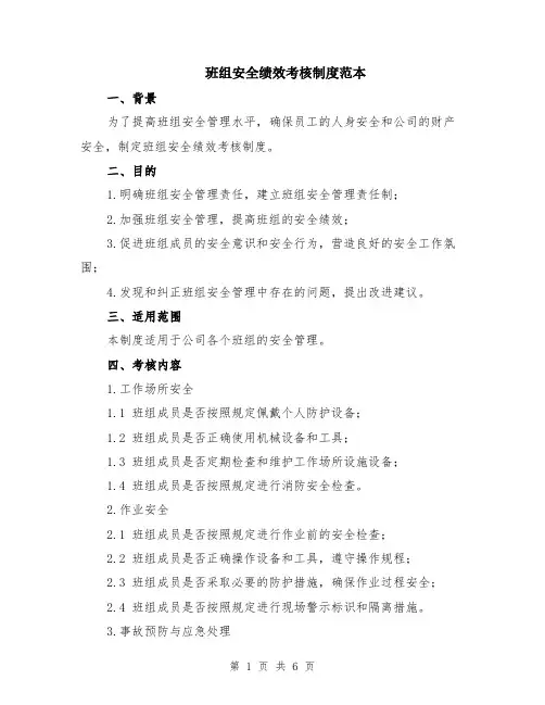 班组安全绩效考核制度范本（2篇）