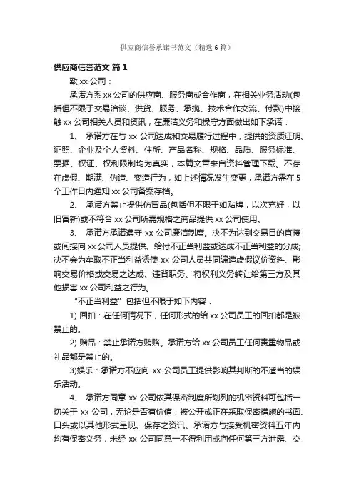 供应商信誉承诺书范文（精选6篇）