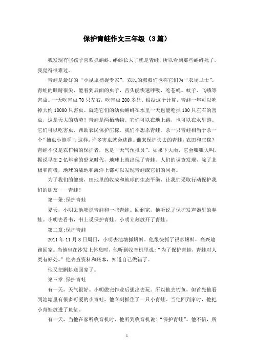保护青蛙作文三年级(3篇)
