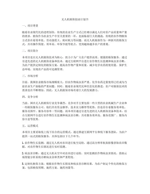 无人机植保创业计划书