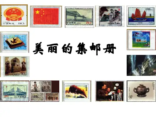 美丽的集邮册课件