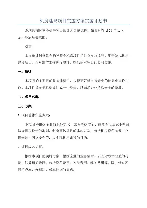 机房建设项目实施方案实施计划书