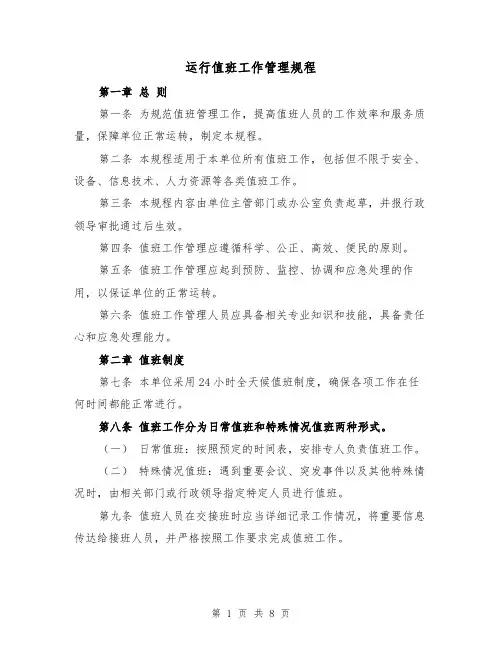 运行值班工作管理规程(三篇)