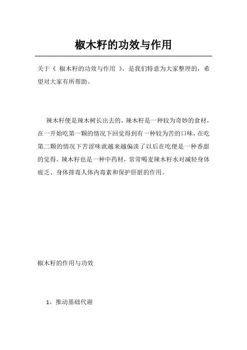 椒木籽的功效与作用