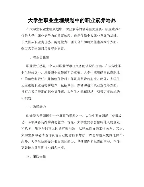大学生职业生涯规划中的职业素养培养