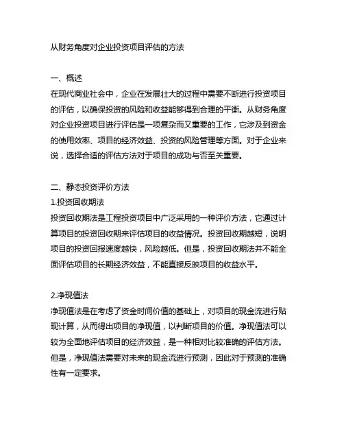 从财务角度对企业投资项目评估的方法