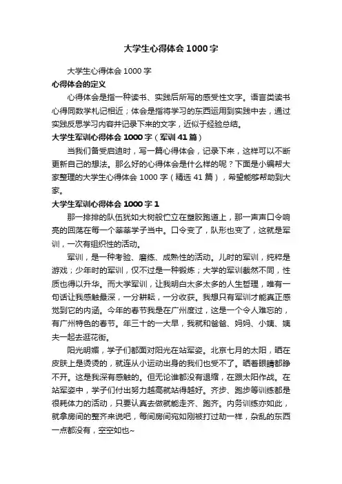 大学生军训心得体会1000字（军训41篇）