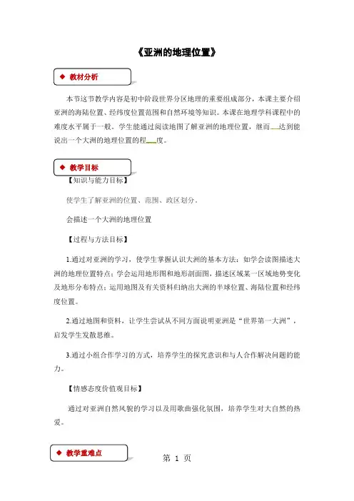 仁爱版七年级下册地理教案：《6.1亚洲的地理位置》