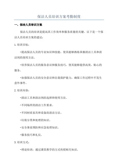 保洁人员培训方案考勤制度