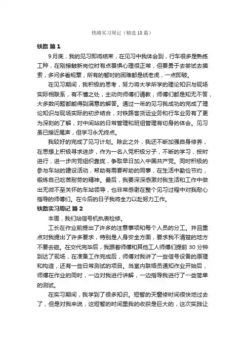 铁路实习周记（精选10篇）