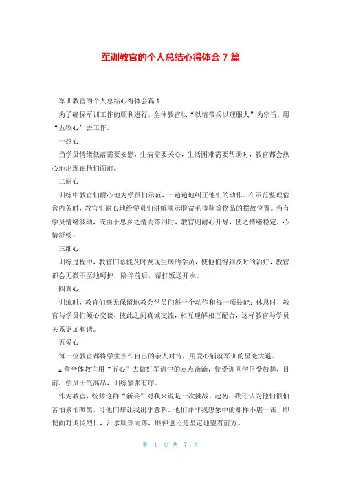 军训教官的个人总结心得体会7篇