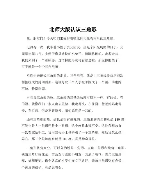 北师大版认识三角形