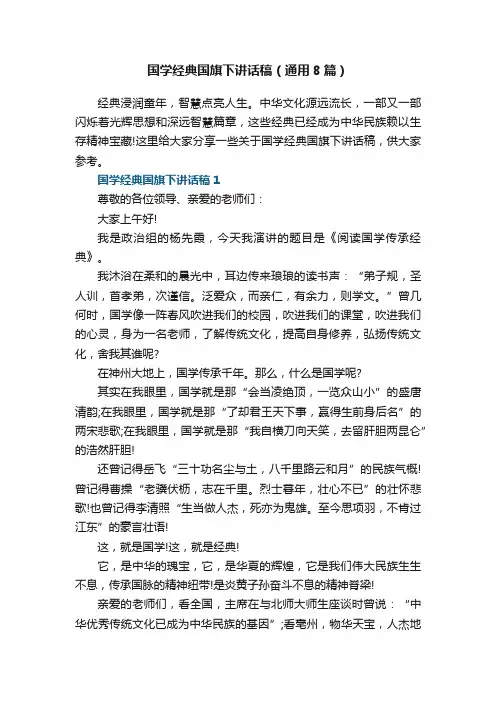 国学经典国旗下讲话稿（通用8篇）