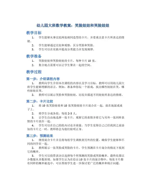 幼儿园大班数学教案:笑脸娃娃和哭脸娃娃