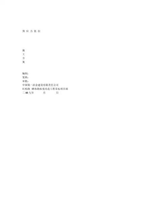 预应力张拉专项方案