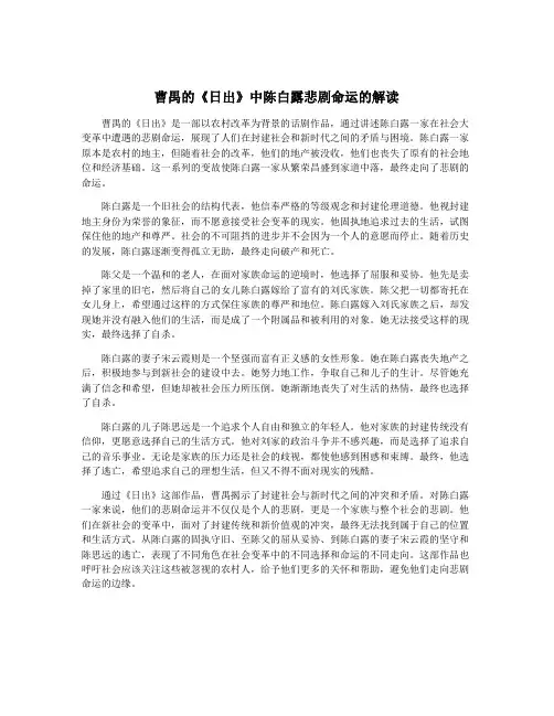 曹禺的《日出》中陈白露悲剧命运的解读