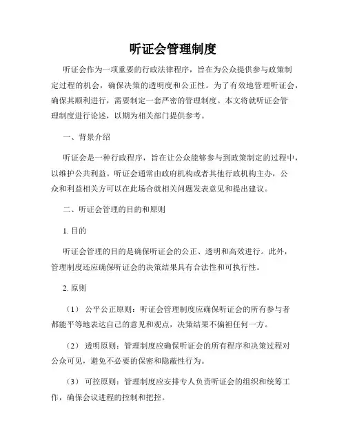 听证会管理制度