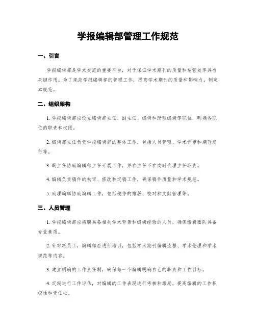 学报编辑部管理工作规范