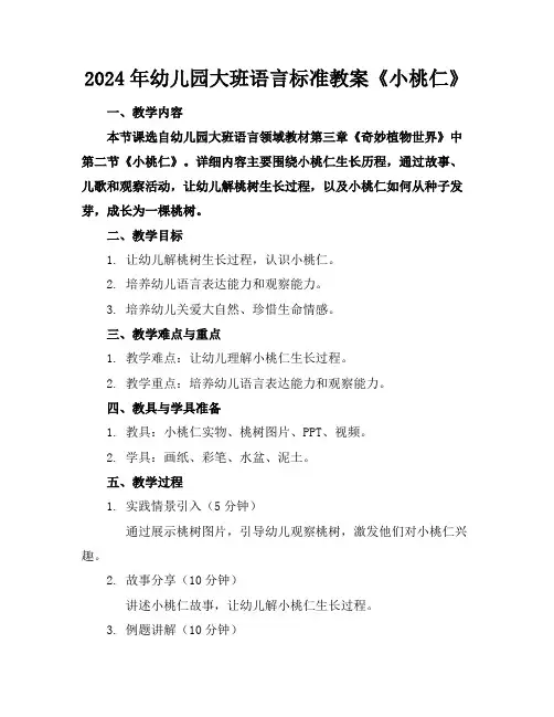 2024年幼儿园大班语言标准教案《小桃仁》