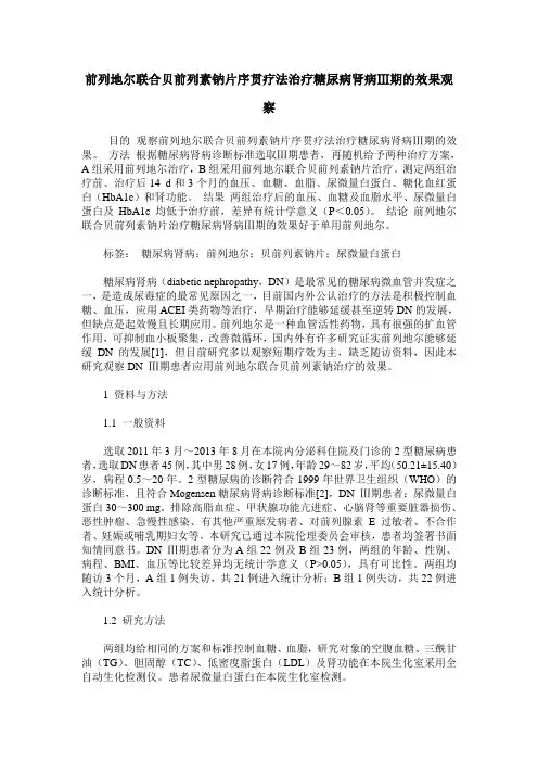 前列地尔联合贝前列素钠片序贯疗法治疗糖尿病肾病Ⅲ期的效果观察