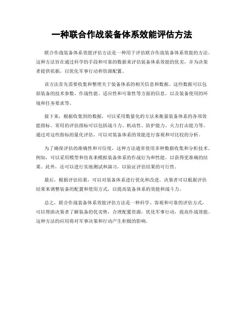一种联合作战装备体系效能评估方法