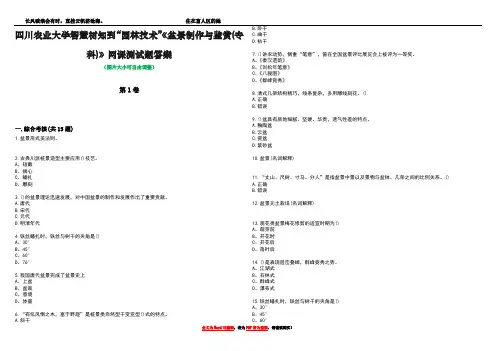 四川农业大学智慧树知到“园林技术”《盆景制作与鉴赏(专科)》网课测试题答案5