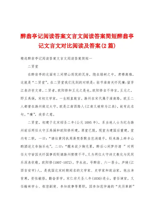 醉翁亭记阅读答案文言文阅读答案简短醉翁亭记文言文对比阅读及答案(2篇)