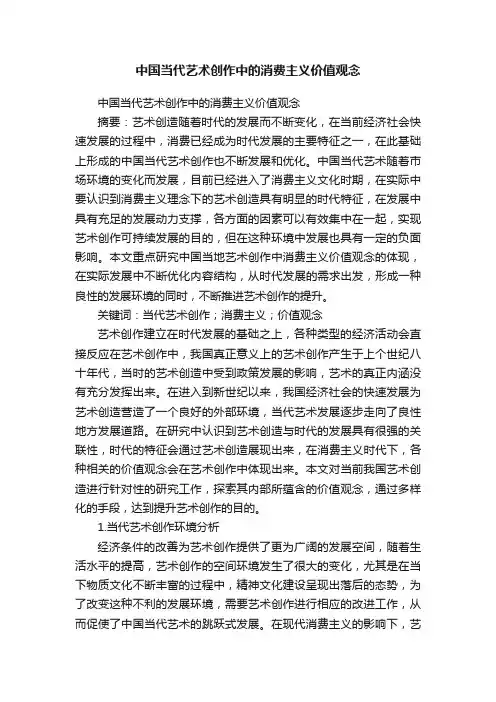 中国当代艺术创作中的消费主义价值观念