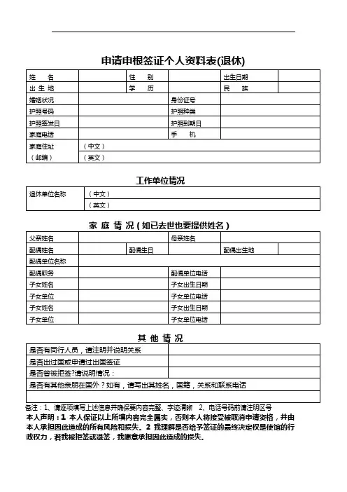 申请申根签证个人资料表退休