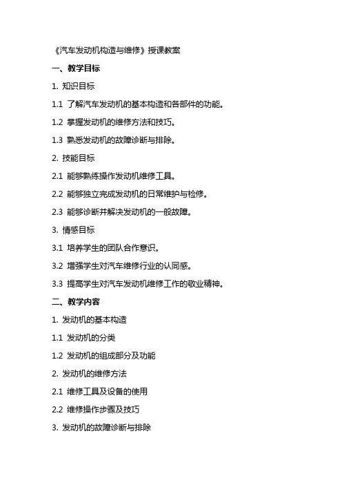 《汽车发动机构造与维修》授课教案