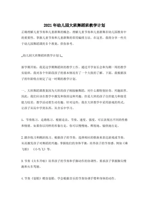 2021年幼儿园大班舞蹈班教学计划
