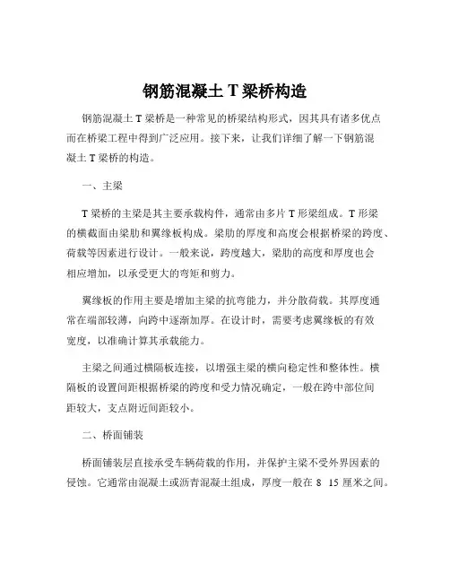 钢筋混凝土T梁桥构造