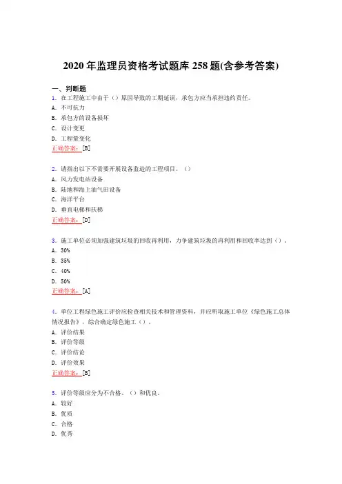 最新2020年监理员资格模拟考试复习题库258题(含参考答案)