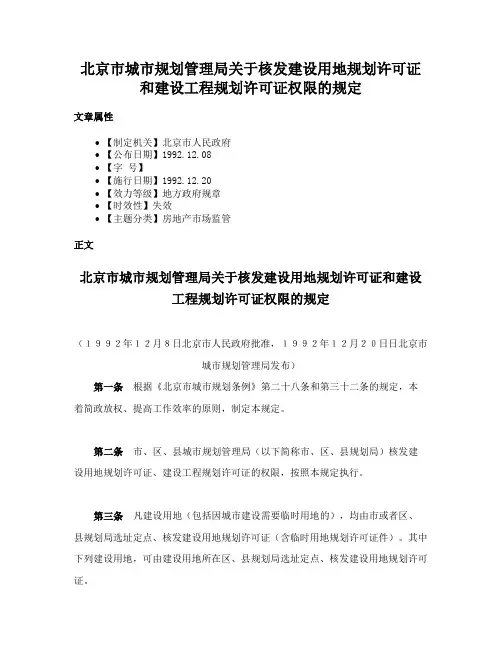 北京市城市规划管理局关于核发建设用地规划许可证和建设工程规划许可证权限的规定
