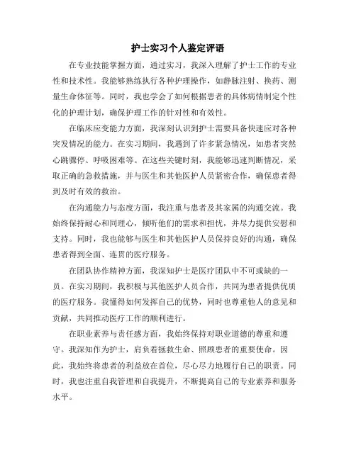 护士实习个人鉴定评语