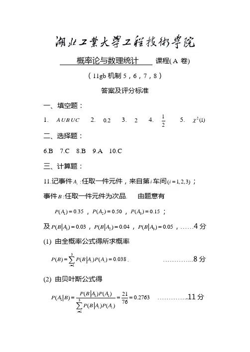 概率论与数理统计试卷标答(湖工工程)