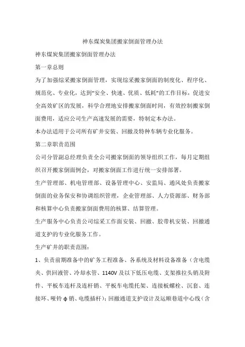 煤炭集团搬家倒面管理办法