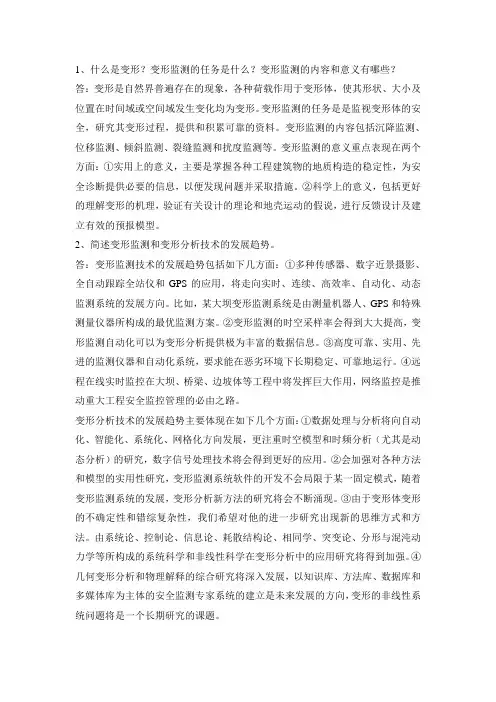 变形监测习题