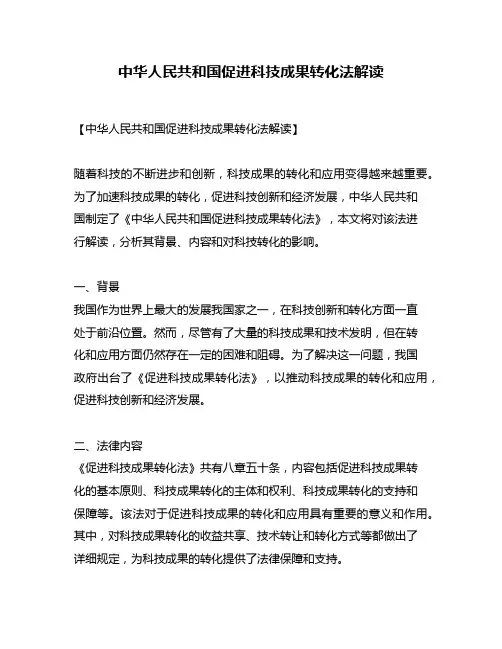 中华人民共和国促进科技成果转化法解读