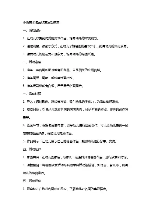 小班美术名画欣赏活动教案