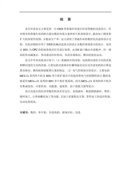 C620型普通车床进行经济型数控改造设计毕业设计(1)