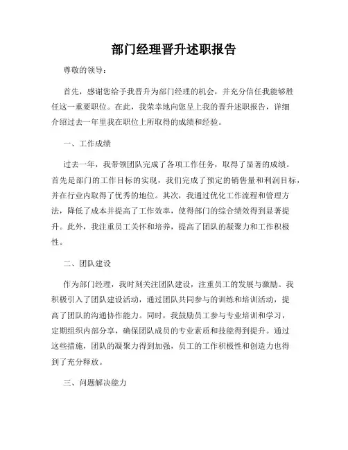 部门经理晋升述职报告