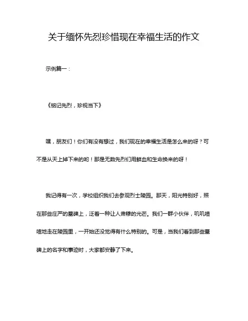 关于缅怀先烈珍惜现在幸福生活的作文