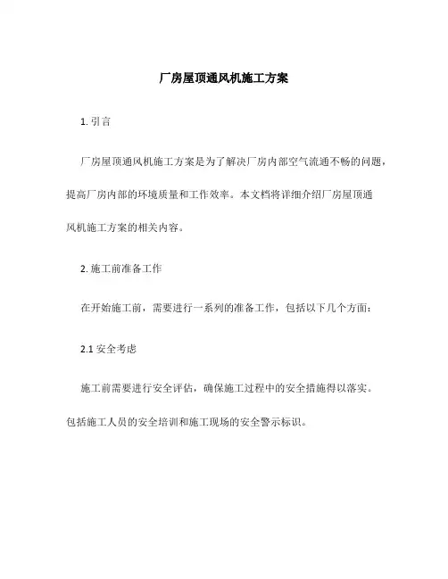 厂房屋顶通风机施工方案