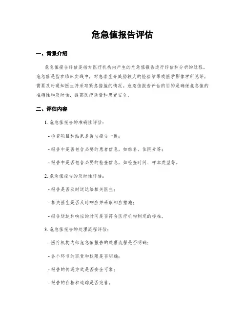 危急值报告评估