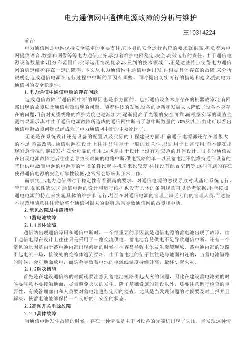 电力通信网中通信电源故障的分析与维护