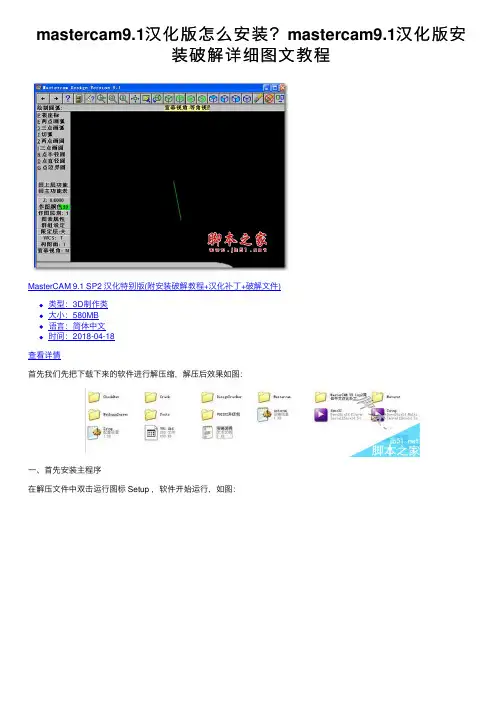 mastercam9.1汉化版怎么安装？mastercam9.1汉化版安装破解详细图文教程