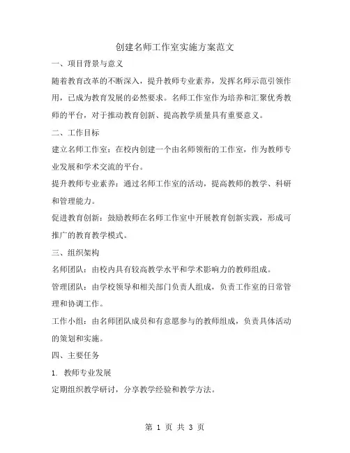 创建名师工作室实施方案范文