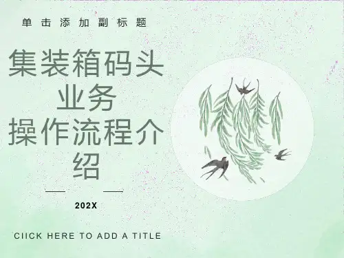 集装箱码头业务流程介绍