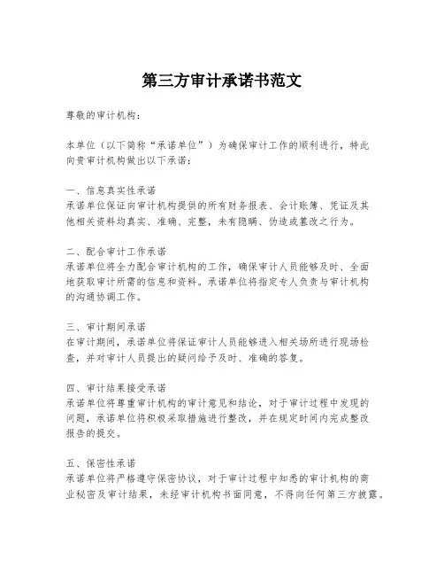 第三方审计承诺书范文